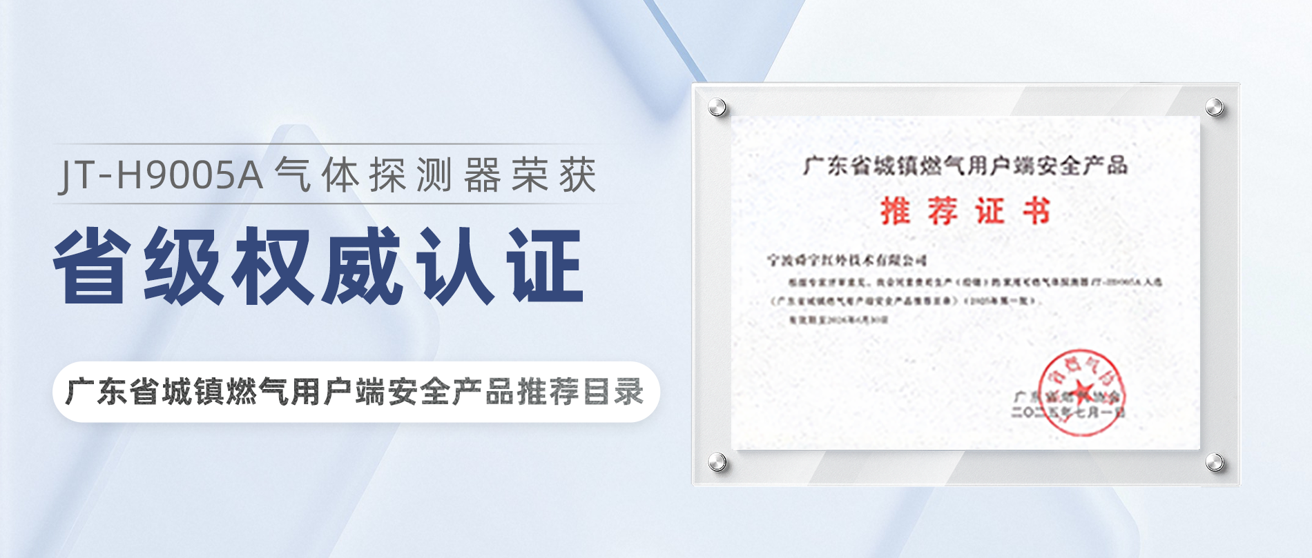JT-H9005A家用探测器获省级权威认证