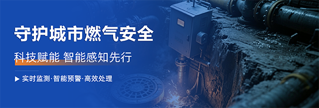 管井型监测预警方案，护航城市燃气“最后一米”