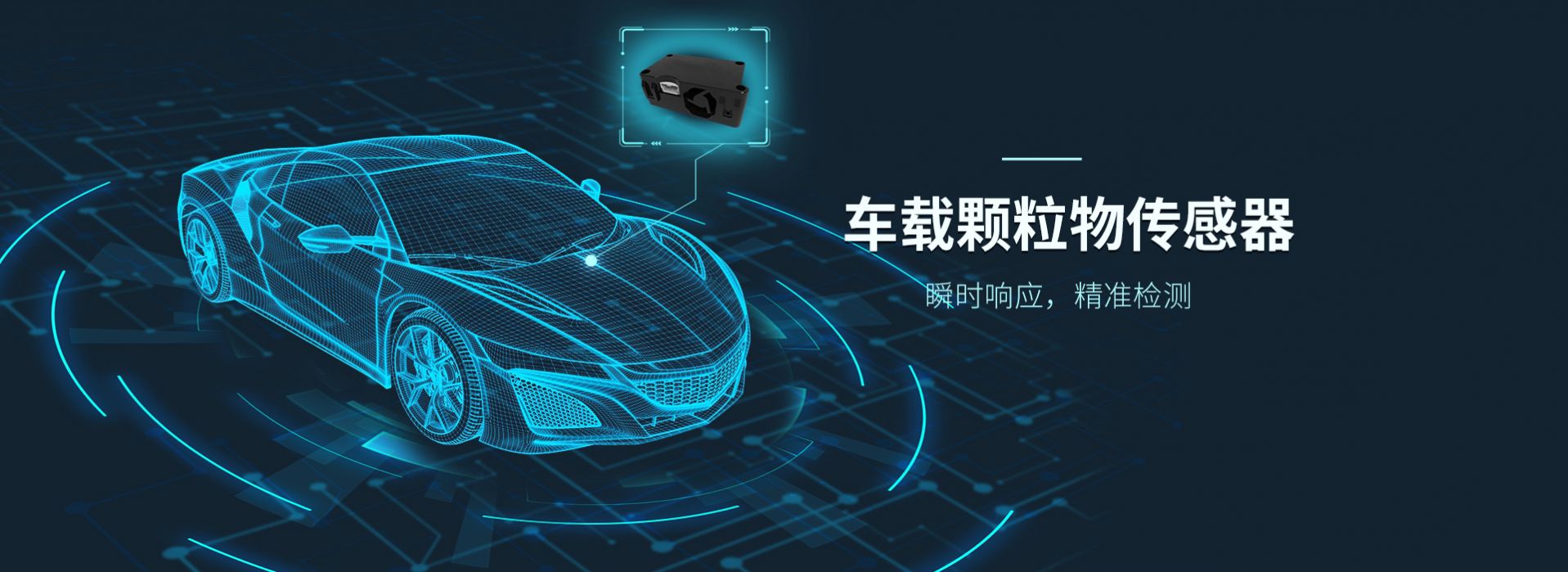 车载颗粒物传感器