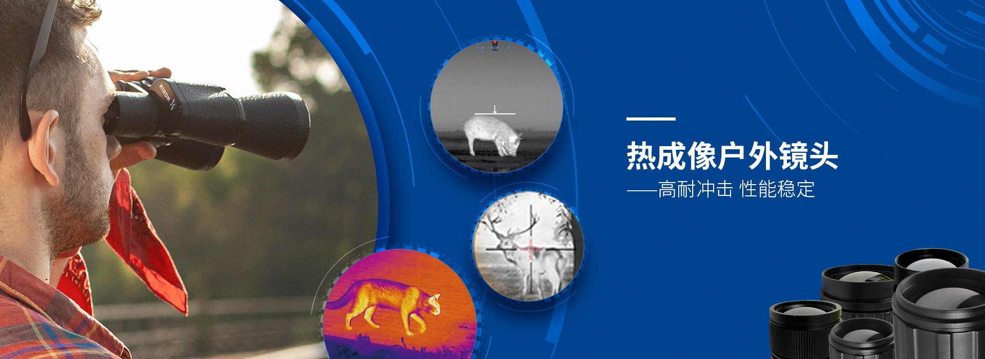 热成像户外镜头