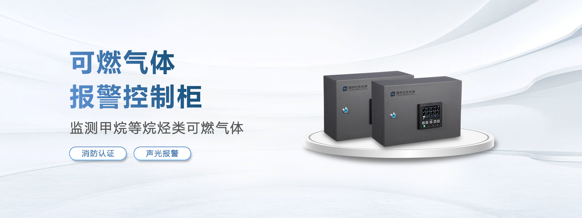 可燃气体报警控制器